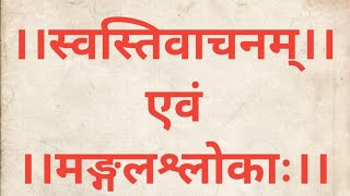 swasti Vachan स्वस्तिवाचनम् आनो भद्राः भद्र सूक्तम् एवं मांगलिक श्लोकाः with lyrics सम्पूर्ण [upl. by Akihsat]