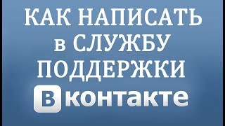 Как Написать в Службу Поддержки Вконтакте в 2018 году [upl. by Ueihtam]