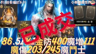 【天堂W】6分鐘看帳號系列【金色專區】 8651、1金【最高魔命203245】魔增111【防最高400】、紅技滿、3紫技、小玩家 魔鬥士 EP119 [upl. by Eltotsira]