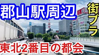 【東北第２位の都市】郡山ってどんな街？駅周辺を散策。 [upl. by Gibbons]