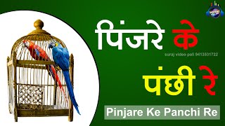 Pinjare Ke Panchi Re Tera I पिंजरे के पंछी रे I Hindi Devotional [upl. by Enaerb]