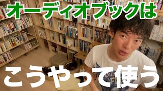 【DaiGo】オーディオブックの使い方、概要欄にDaiGoおすすめのオーディオブックあり【切り抜き】 [upl. by Inajar]