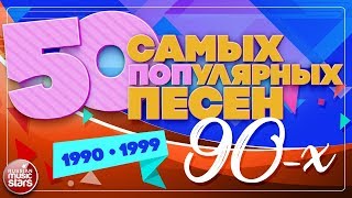 50 САМЫХ ПОПулярных ПЕСЕН 90х ✪ 19901999 ✪ [upl. by Sabir744]