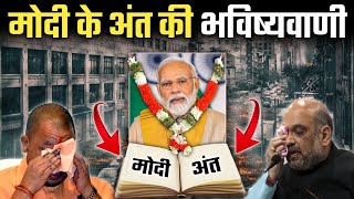 नरेंद्र मोदी के अंत की भविष्यवाणी  Nostredamas prediction 2024  Rahashyo Ki Duniya [upl. by Alleb]