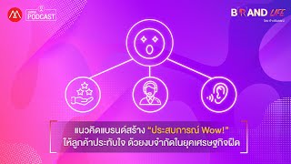 Brand Life EP2 แนวคิดแบรนด์สร้าง “ประสบการณ์ Wow” ให้ลูกค้าประทับใจ ด้วยงบจำกัดในยุคเศรษฐกิจฝืด [upl. by Izawa]