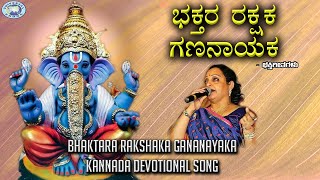 Bhaktara Rakshaka Gananayaka  Lord Ganesha  Manjula Gururaj  Kannada Devotional [upl. by Atiekan701]