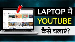 Youtube Laptop Me Kaise Chalaye  laptop me youtube kaise use kare  computer me youtube chalaye [upl. by Aroved]