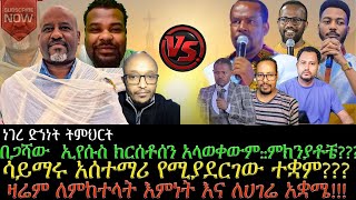 በጋሻውኢየሱስ ክርሰቶሰን አላወቀውምምክንያቶቼሳይማሩ አሰተማሪ የሚያደርገውተቋምዛሬም ለምከተለት እምነት እና ለሀገሬ አቋሜ ነገረ ድኀነት ትምህርት [upl. by Eanerb953]