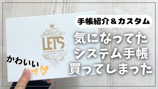 【LETS】ついにバイブルサイズのシステム手帳を買い替え！【購入品紹介 カスタマイズ レッツ 手帳】 [upl. by Palestine863]