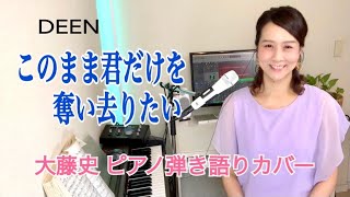 「このまま君だけを奪い去りたい（DEEN）」「Konomama kimidake wo ubaisaritai」 大藤史ピアノ弾き語りカバー [upl. by Madelyn551]