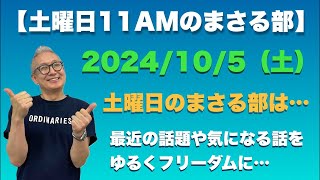 【土曜のまさる部 11AM】⚫︎ 今週土曜の朝の部活は…総裁選の話やら気になる話題をチャットを見ながらゆる〜くフリーダムに！…2024105土 [upl. by Yentyrb]