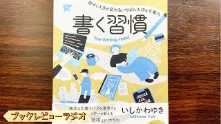 『書く習慣（いしかわゆき）』のブックレビュー【読書感想ラジオ】 [upl. by Celesta346]