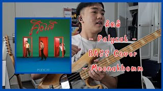 Polycat  คิดสิ Bass Cover [upl. by Divod473]