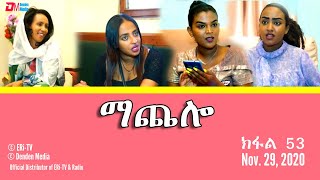 ማጨሎ ክፋል 53  MaChelo Part 53  ERiTV Drama Series Nov 29 2020 [upl. by Dorcia]