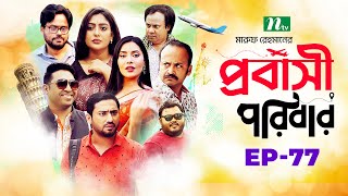 প্রবাসী পরিবার  EP 77  Samonty  Asif  Sadia  Momo  Bacchu  Probashi Poribar  Bangla Natok [upl. by Oidiple]