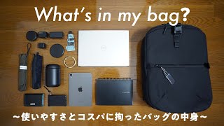 【カバンの中身】コスパ大好き男のおすすめアイテム達What’s in my bag（30代男性） [upl. by Wolfy]