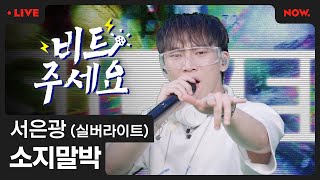 LIVE 서은광실버라이트  소지말박 ft이용진 한해 aka MC꽹과리 한해웨스트 비트주세요ㅣ네이버 NOW [upl. by Norton290]