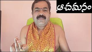 ఆచమనం ఇలా చెయ్యాలి chirravuri achamanam [upl. by Yorgen774]