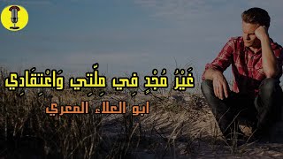 غير مجد في ملتي واعتقادي  ابو العلاء المعري  القاء  ادب الخامس اعدادي [upl. by Esaele]