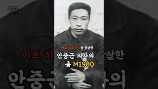 이토를 암살한 안중근의 총 M1900 shorts 역사 일본 독립운동 안중근 [upl. by Geri386]