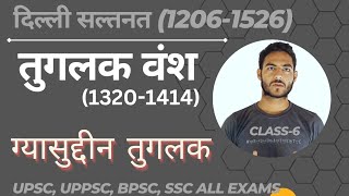 Tughlaq dynasty  तुगलक वंश  ग्यासुद्दीन तुगलक UPSC UPPSC BPSC SSC All States Exams [upl. by Ahtaela]