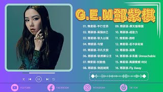 鄧紫棋好聽的30首歌  Best Songs Of GEM 2024 🎹【鄧紫棋 GEM】【無廣告】 句號 兩個自己 Fly Away 平凡天使 依然睡公主 ♪ 鄧紫棋最偉大的命中 [upl. by Eirene65]