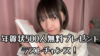 年賀状500人無料プレゼント企画中🎍応募締切まであと6時間⚠️ [upl. by Jacobson285]