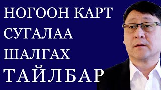 НОГООН КАРТ СУГАЛААНЫ ДҮН ШАЛГАХ ТАЙЛБАР [upl. by Inez]