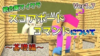 統合版マイクラスコアボードについて～コマンド講座・基礎編～ Part1 [upl. by Llennol]