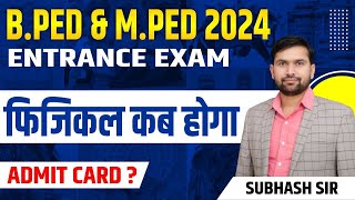 फिजिकल कब होगा  BPED entrance exam physical kab hoga  bped mped entrance exam admit card news [upl. by Bean]