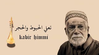 تعلي الحيوط والحجر وتدي معاك غير شبر  kabir himmi [upl. by Colline]