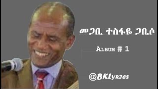 መጋቢ ተስፋዬ ጋቢሶ Tesfaye Gabiso Vol 1 [upl. by Anasiul722]