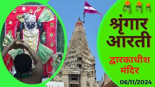 श्रृंगार आरती  Shringar Aarti  Shree Dwarkadhish Temple  श्री द्वारकाधीश मंदिर  06112024 [upl. by Ultan249]