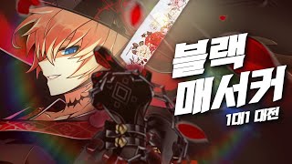 🌹🔪 칼은 역시 장미칼  블랙 매서커 11 대전  Black Massacre 11 PvP 18 Elsword KR엘소드 [upl. by Ueihttam]