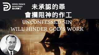 未承認的罪會攔阻神的作工 UNCONFESSED SIN WILL HINDER GODS WORK derekprince derekprinceministries 葉光明葉光明事工 [upl. by Ettelliw]