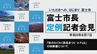 【令和6年8月7日】「秋のわくわく移住まつりin Fuji」の初開催について [upl. by Kostman]