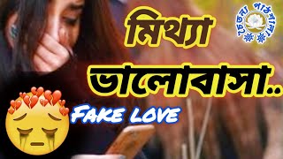 মিথ্যা ভালোবাসা থেকে সাবধান  Mittha valobasa theke sabdhan চৈতন্যপাঠশালা [upl. by Remde]