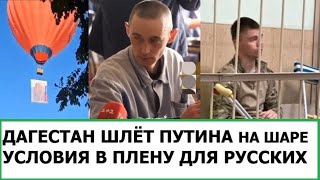 ДАГЕСТАН ШЛЁТ ПУТИНА  КАК СОДЕРЖАТ ПЛЕННЫХ РУССКИХ В УКРАИНЕ [upl. by Krahmer]