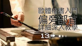 書法教學︱楷書入門 ► 歐體楷書偏旁部首教學 13 ⎟毛筆書法教學⎟楷書教學⎟書法『Chinese Calligraphy』 [upl. by Petra]