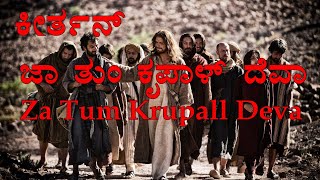 Za Tum Krupall Deva Konkani Keertan [upl. by Ayikal125]