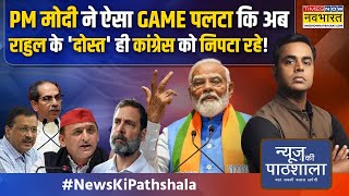 News Ki Pathshala Sushant Sinha Arvind Kejriwal से लेकर Akhilesh तक ने Congress की छीछालेदर कर दी [upl. by Liggitt]