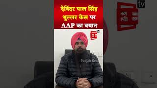 Devinder Pal Singh Bhullar केस पर AAP “BJP समर्थित Akali Dal पंजाब के लोगों को कर रही गुमराह” [upl. by Ailiec]