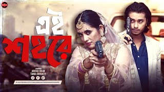 Bangla New Natok 2024  Ei Shohore  এই শহরে  Arosh Khan  Tania Brishty  Widescreen Entertainment [upl. by Wolgast568]