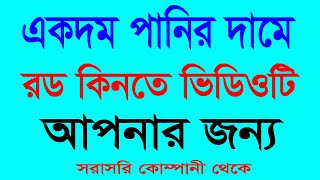 রডের দাম 22112024  পানির দামে রড পাবেন  এখনি বুকিং দিন  Roder Dham 2024 Live Rod Dham [upl. by Yrneh]