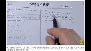 2017년 6월 고2 수학 나형 모의고사 30번 문제풀이 해설강의 [upl. by Anertal]