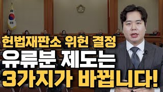 유류분 제도는 3가지가 바뀝니다헌법재판소 위헌결정 분석 [upl. by Avelin]