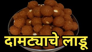 चविष्ट आणि खमंग असे दामट्याचे लाडू  besan puriche ladu [upl. by Dominic868]