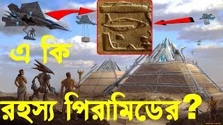 মিশরের পিরামিডের অজানা রহস্য যা আপনাকে ভাবিয়ে তুলবে  Unsolved Mysteries about Egyptian pyramids [upl. by Schwartz]