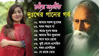 দুঃখের গানের গর্ব  রবীন্দ্র সংগীত Rabindra Sangeet Rabindra nath Tagore song [upl. by Kirstyn]