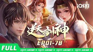 【Eng Sub】修罗觉醒，剑指苍穹。无敌之法，称霸诸天！《逆天剑神》EP178全合集【欢迎订阅 爱奇艺动漫站】 [upl. by Cohin]